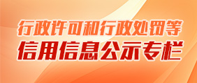 行政許可和行政處罰等信用信息公示專欄